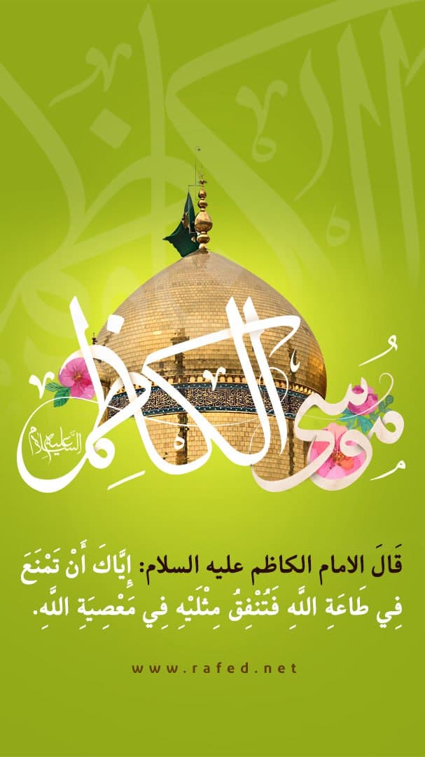 یا موسی الکاظم (ع)