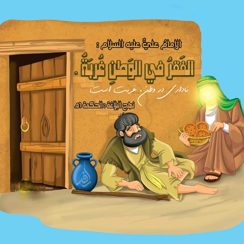  الفَقرُ في الوَطنِ غُربَةٌ 