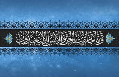 وَمَا خَلَقۡتُ ٱلۡجِنَّ وَٱلۡإِنسَ إِلَّا لِيَعۡبُدُونِ
