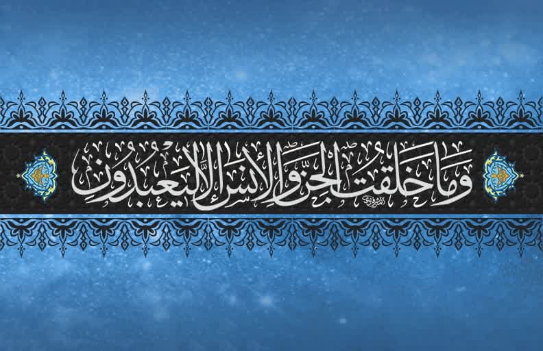وَمَا خَلَقۡتُ ٱلۡجِنَّ وَٱلۡإِنسَ إِلَّا لِيَعۡبُدُونِ