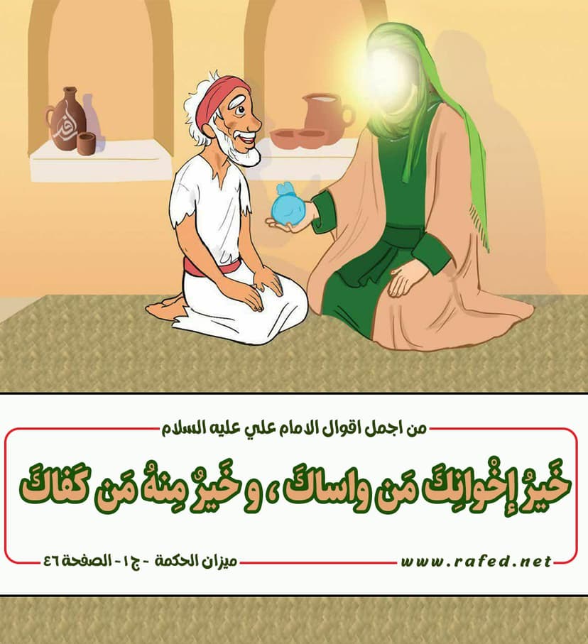 خيرُ إخْوانِكَ مَن و اساكَ ، و خيرٌ مِنه مَن كَفاكَ