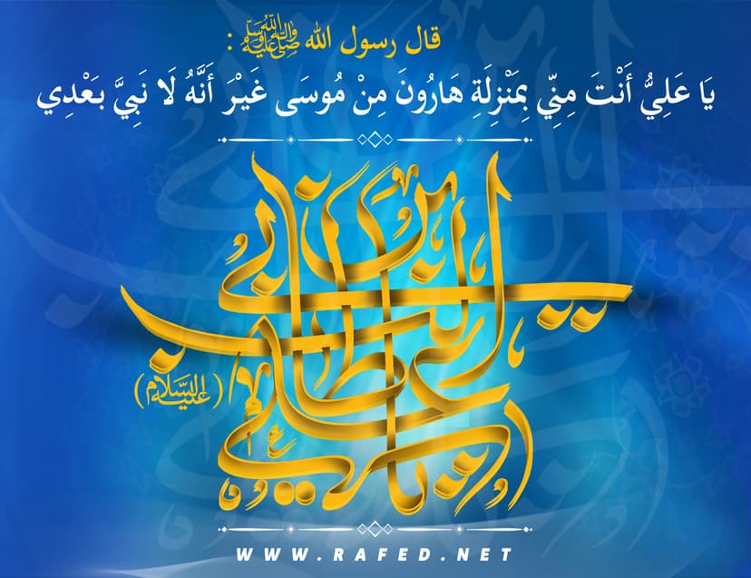 أنتَ مِنّى بِمَنزلةِ هارونَ مِنْ مُوسى