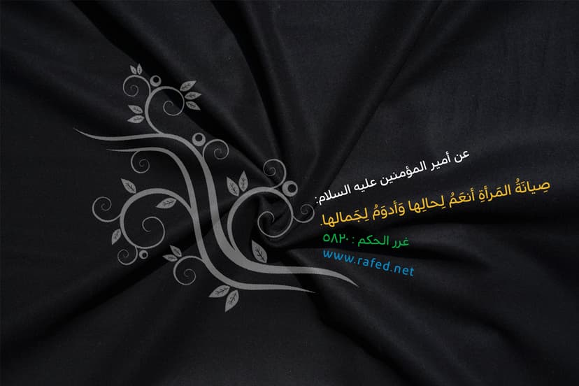 صِيانَةُ المَرأةِ أنعَمُ لِحالِها 