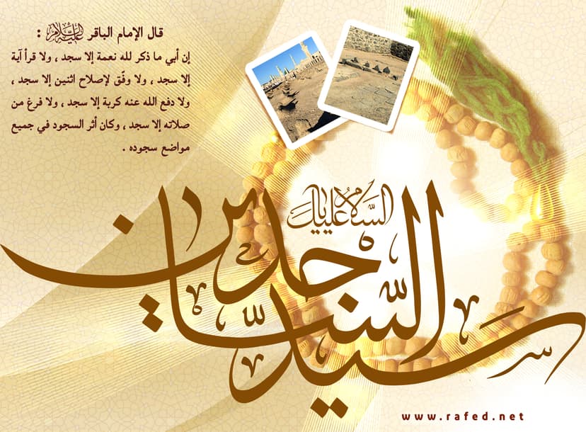 السلام غلیک یا سید الساجدین(ع)