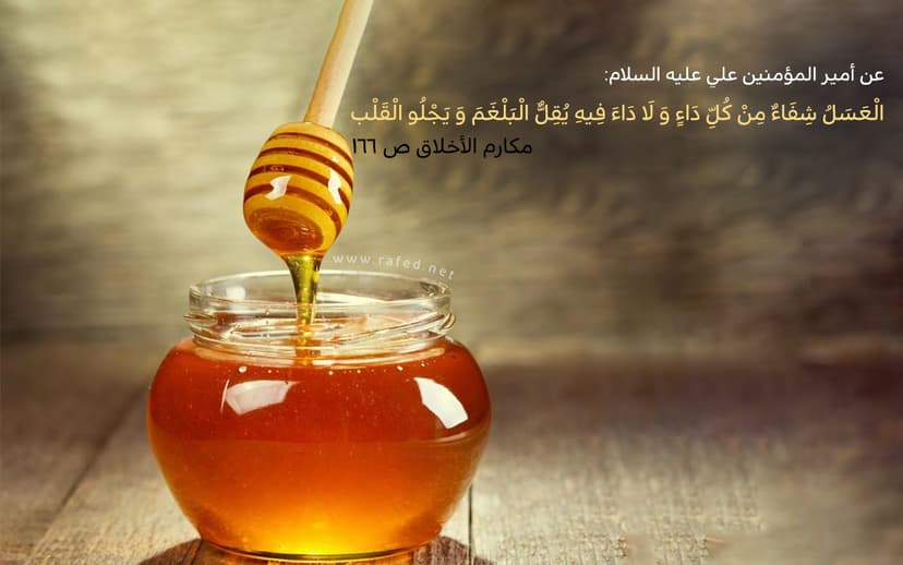 اَلْعَسَلُ شِفاءٌ مِنْ كُلِّ داءٍ