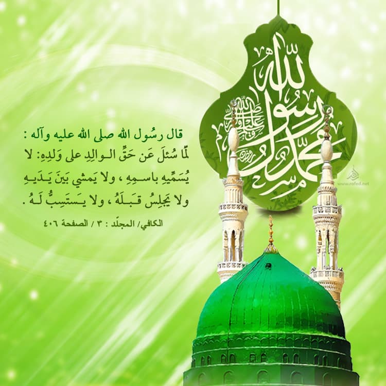 لَمّا سُئلَ عَن حَقِّ الوالِدِ على وَلدِهِ