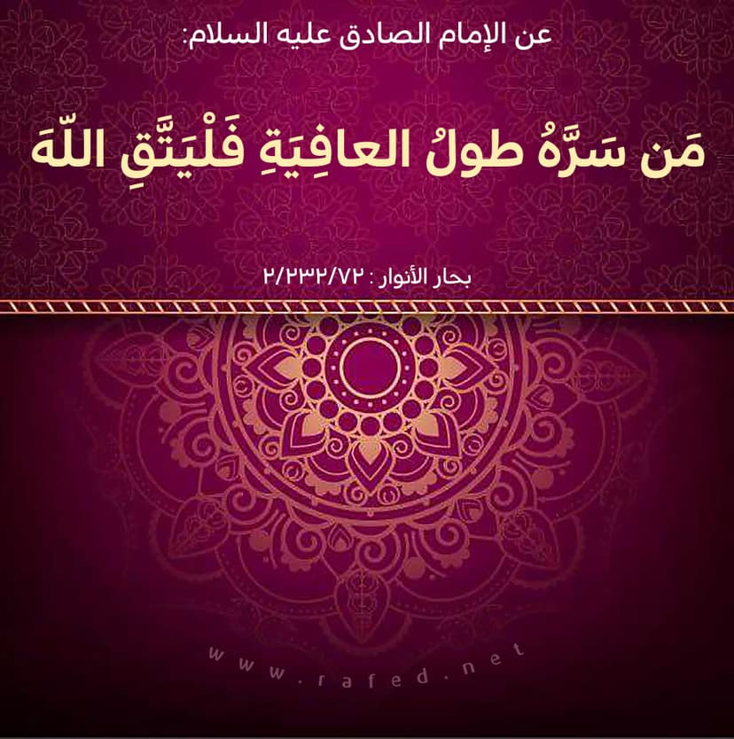مَن سَرَّهُ طولُ العافِيَةِ فَلْيَتَّقِ اللّه