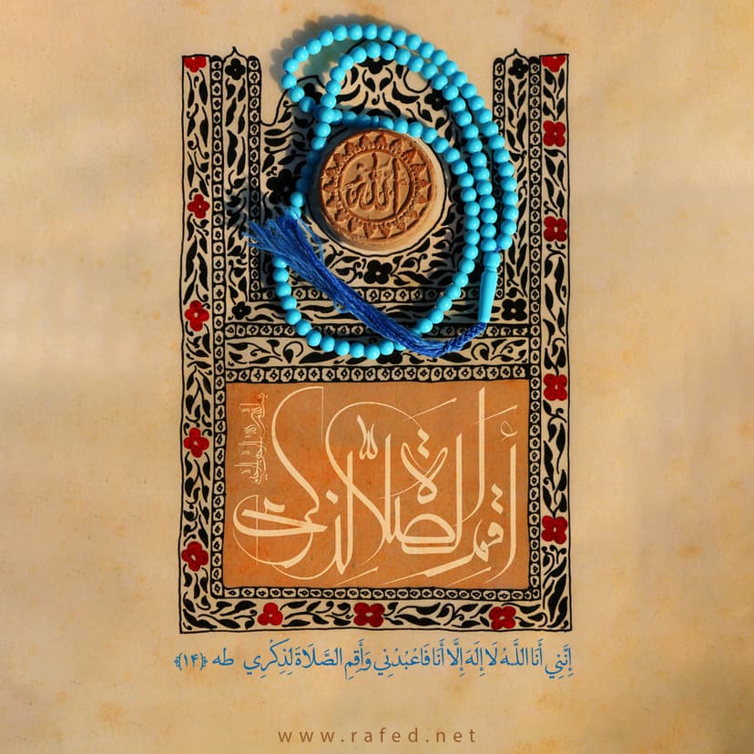 أَقِمِ الصَّلَاةَ لِذِكْرِي
