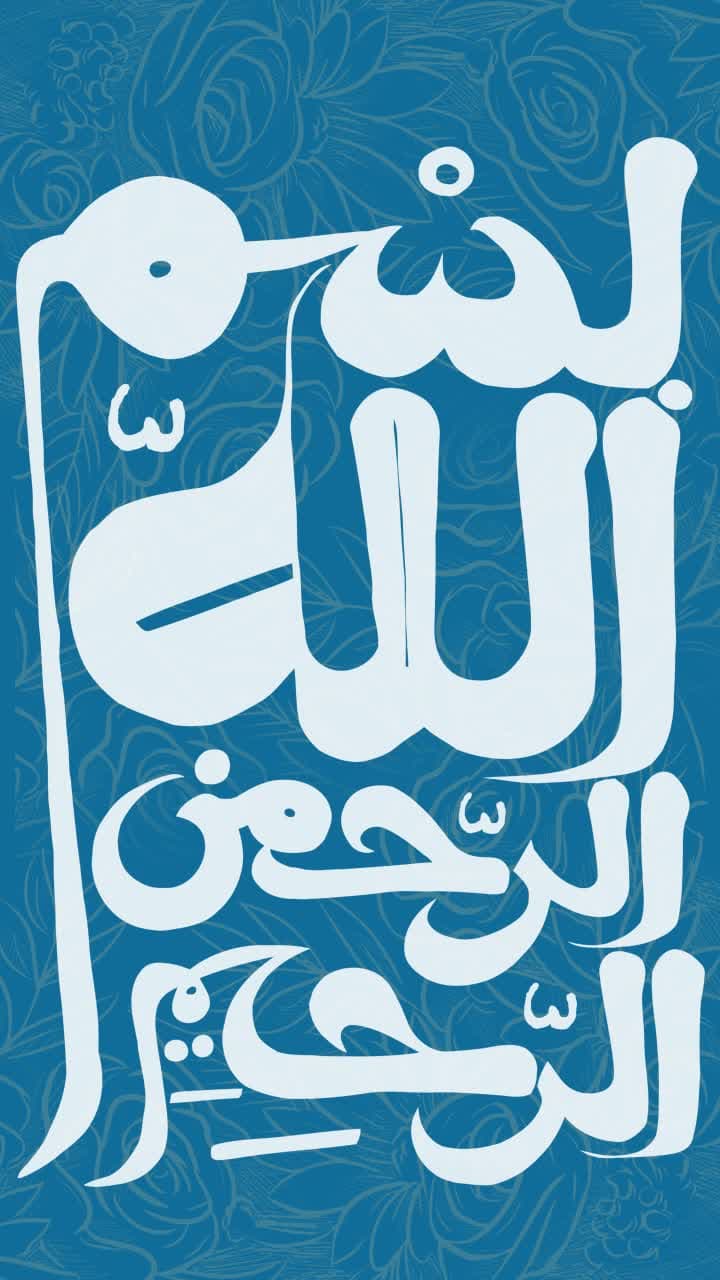  بِسْمِ اللَّهِ الرَّحْمَنِ الرَّحِيمِ 