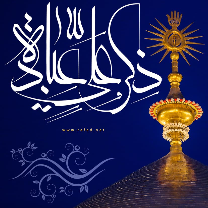 ذِكْرُ عَلِيٍ‏ عِبَادَةٌ 