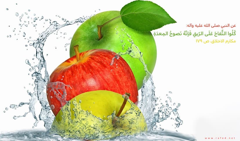 كلوا التفاح على الريق
