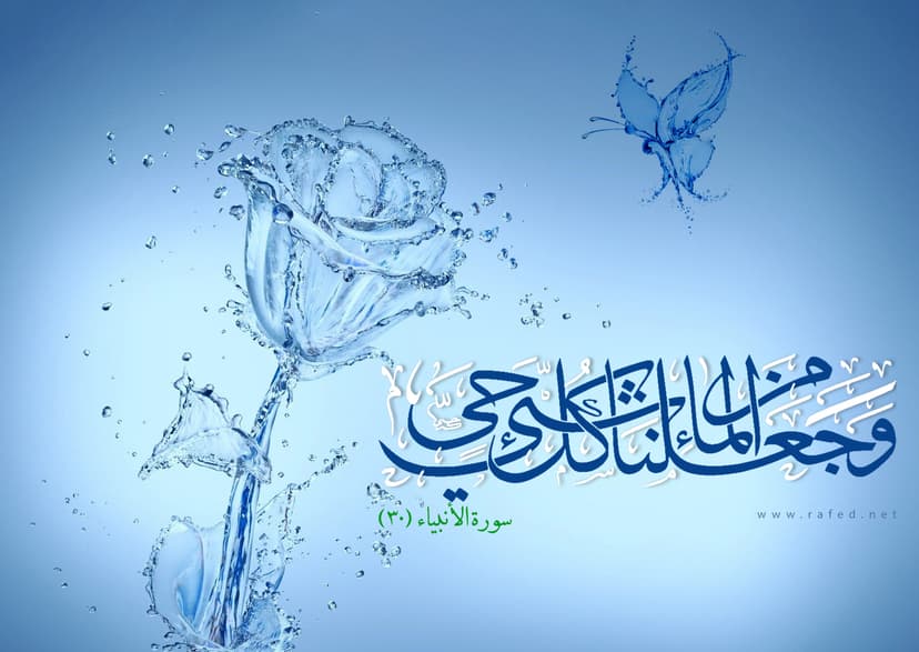 وَ جَعلنا مِن الماءِ کُلِّ شَیءٍ حَیٍّ