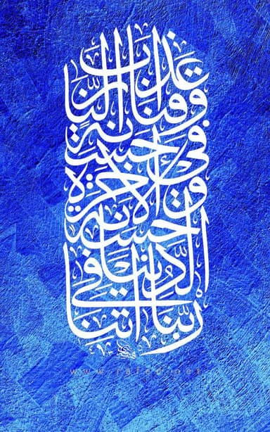 رَبَّنَا آتِنَا فِی‏الدُّنْیَا حَسَنَةً وَ فِی‏الآخِرَةِ حَسَنَةً وَقِنَا عَذَابَ النَّارِ 