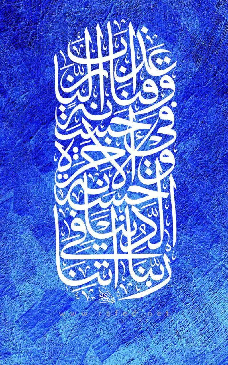 رَبَّنَا آتِنَا فِی‏الدُّنْیَا حَسَنَةً وَ فِی‏الآخِرَةِ حَسَنَةً وَقِنَا عَذَابَ النَّارِ 
