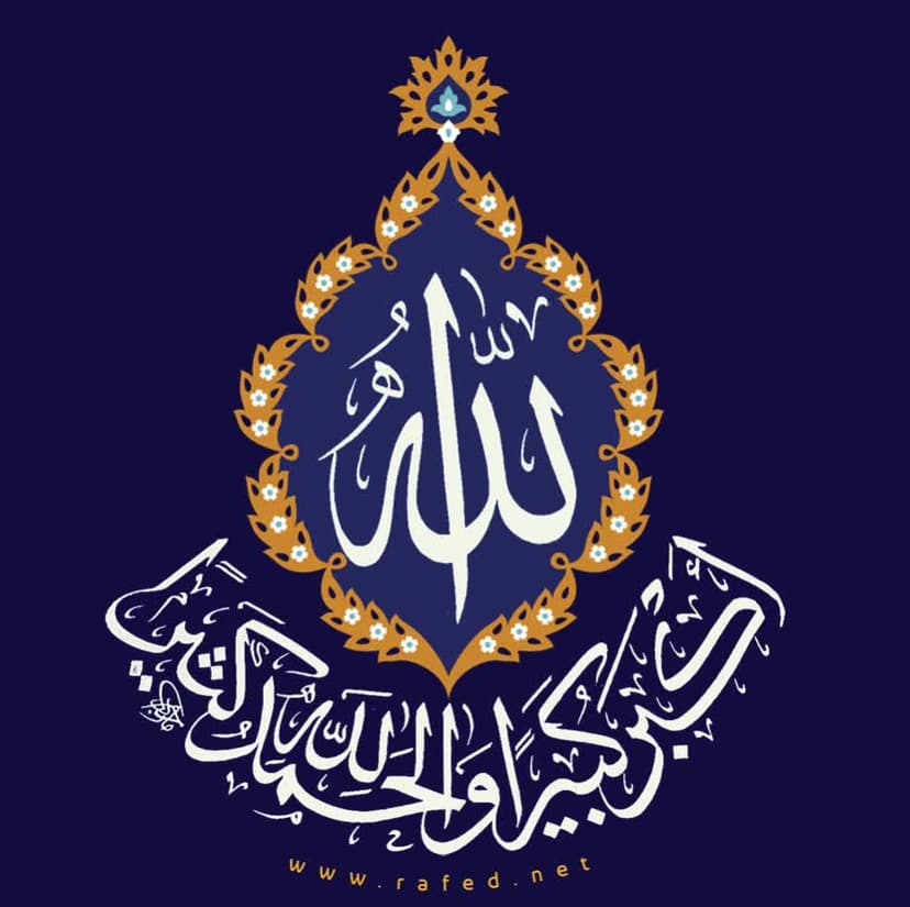 الله اکبر کبیراً و الحمد لله کثیراً 