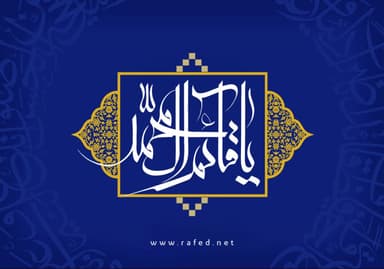 یا قائم آل محمد (عج)