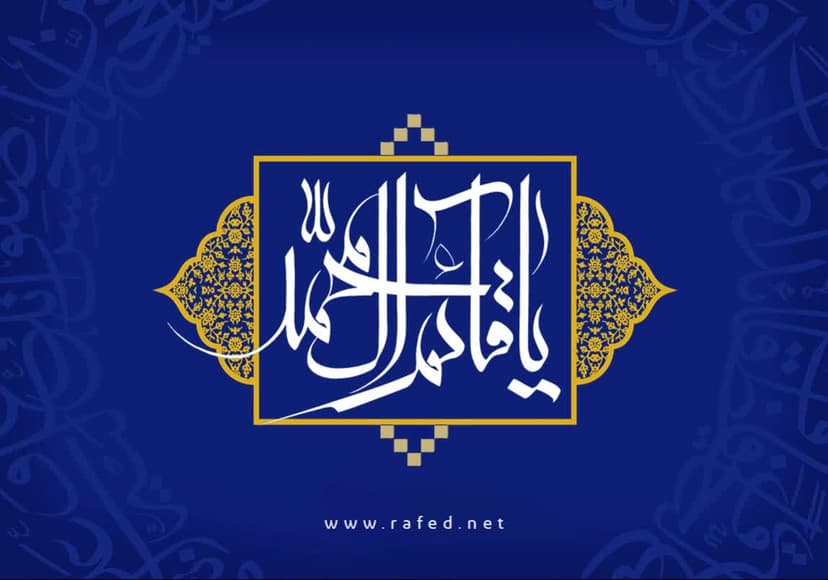 یا قائم آل محمد (عج)