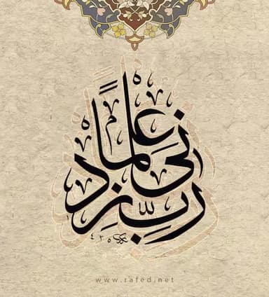 رَبِّ زِدْنِي عِلْمًا