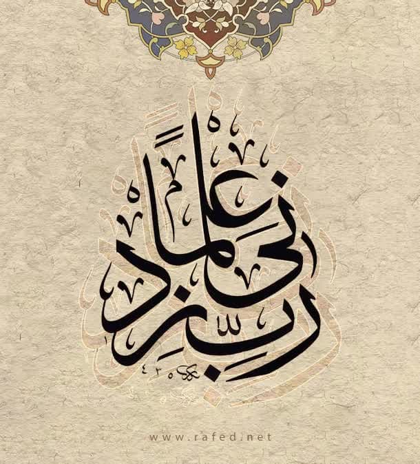 رَبِّ زِدْنِي عِلْمًا