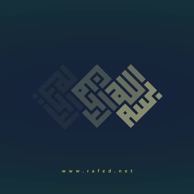بِسْمِ اللَّهِ الرَّحْمَنِ الرَّحِيمِ