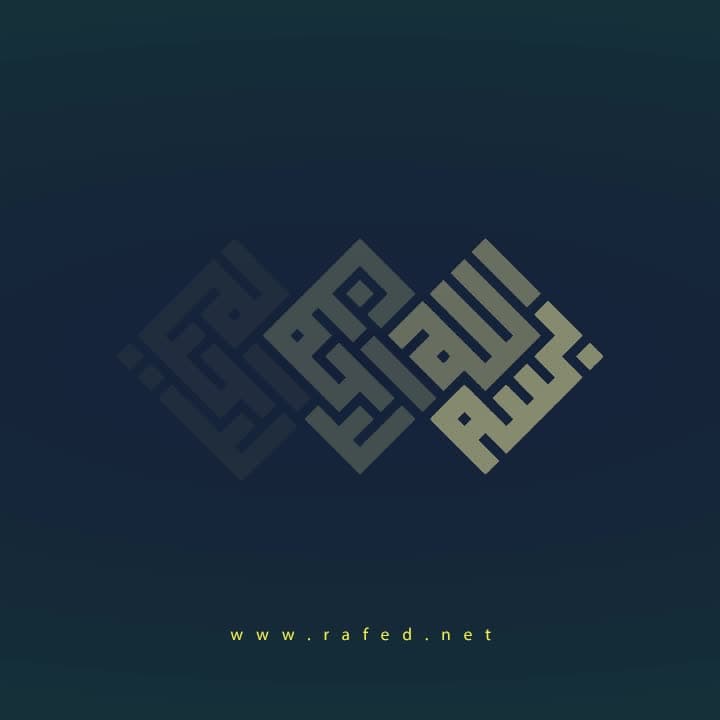 بِسْمِ اللَّهِ الرَّحْمَنِ الرَّحِيمِ