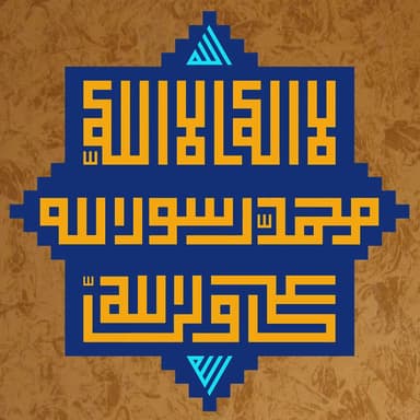 لا اله الّا الله