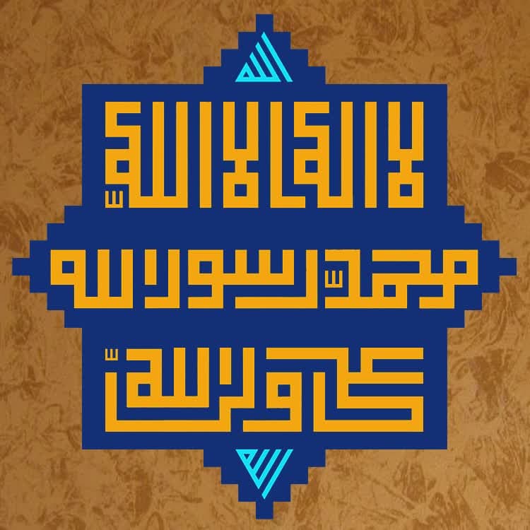 لا اله الّا الله