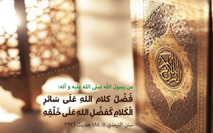 فَضْلُ کَلام عَلى سائِرِ الْكَلامِ