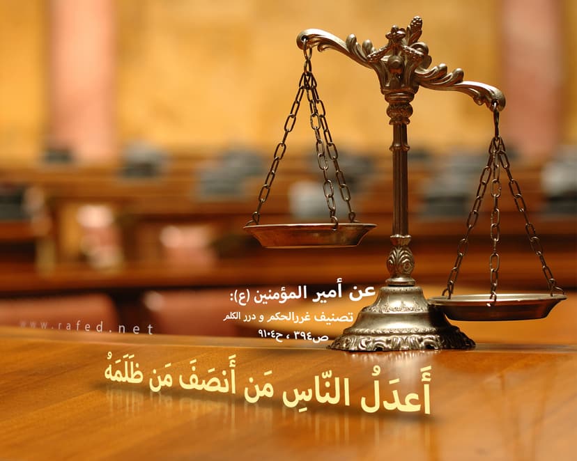  أعدَلُ النّاسِ مَن أنصَفَ مَن ظَلَمَهُ