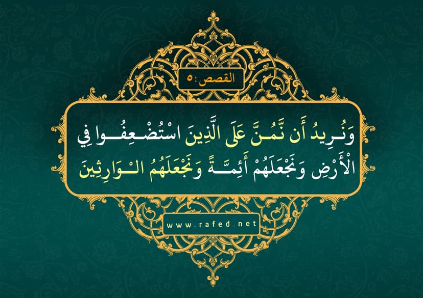 نُريدُ أَن نَمُنَّ عَلَى الَّذينَ استُضعِفوا
