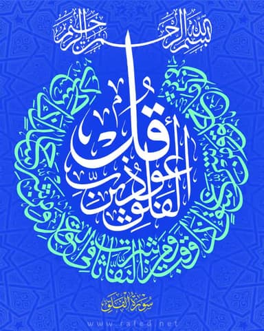 قُلْ أَعُوذُ بِرَبِّ الْفَلَقِ 