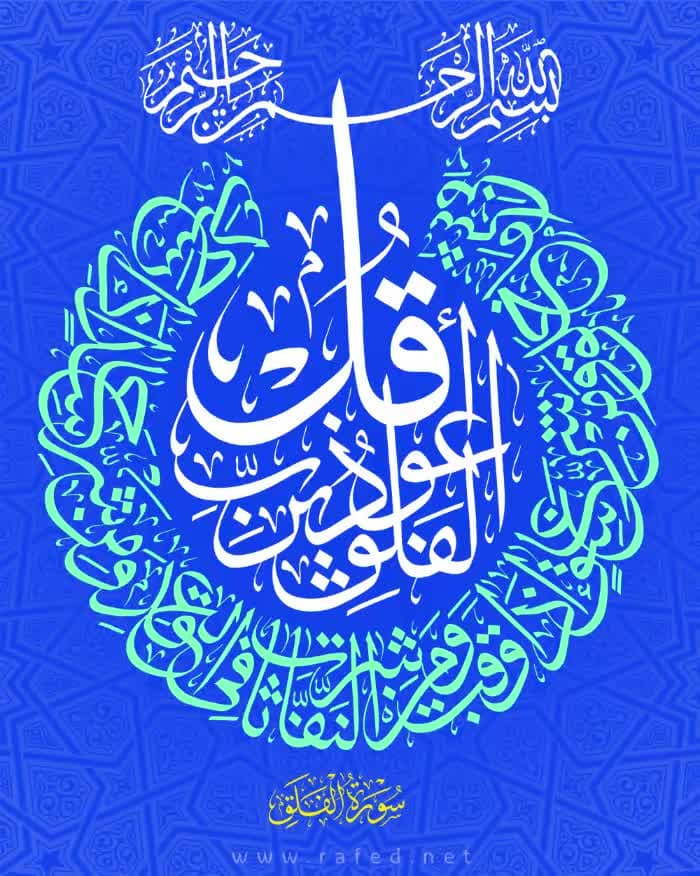 قُلْ أَعُوذُ بِرَبِّ الْفَلَقِ 