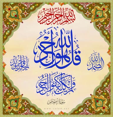 قُلۡ هُوَ ٱللَّهُ أَحَدٌ