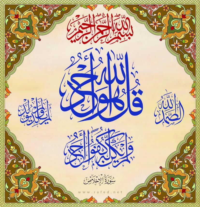 قُلۡ هُوَ ٱللَّهُ أَحَدٌ