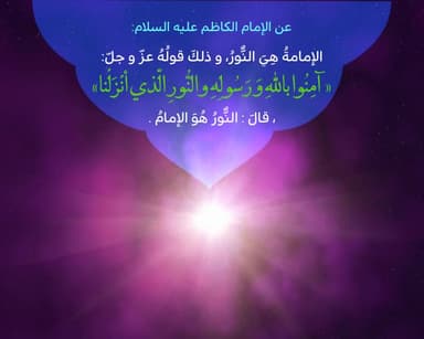 امنوا بٱلله ورسوله وٱلنور ٱلذي أنزلۡنا