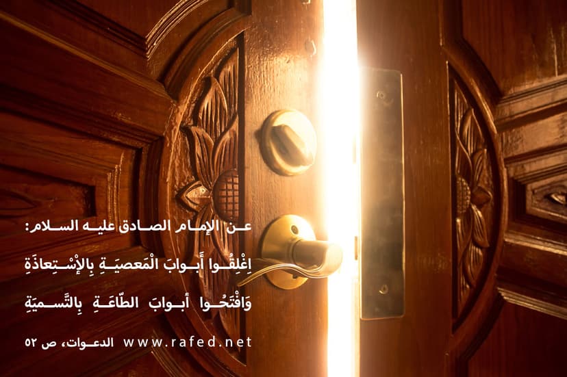 أغلِقُوا أبوابَ المَعصيَةِ بالاستِعاذَةِ 
