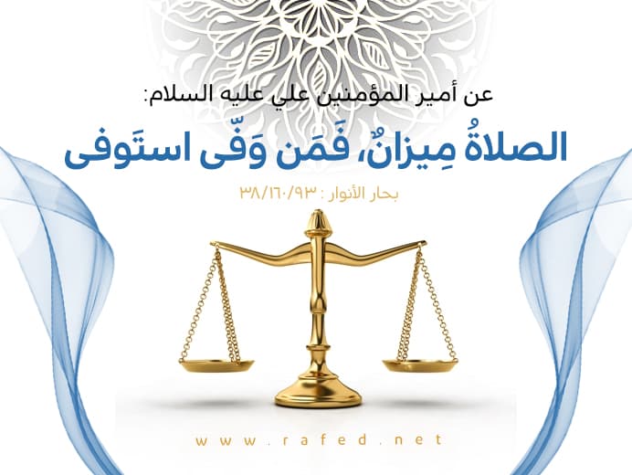 الصَّلاةُ مِيزانٌ، فَمَن وَفّى استَوفى