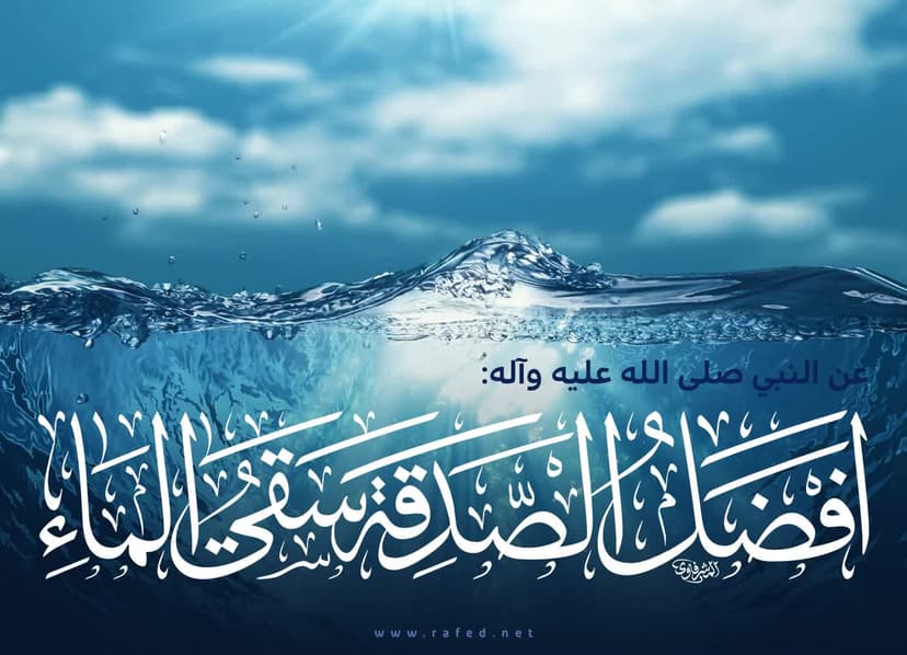 أفضل الصدقة سقي الماء