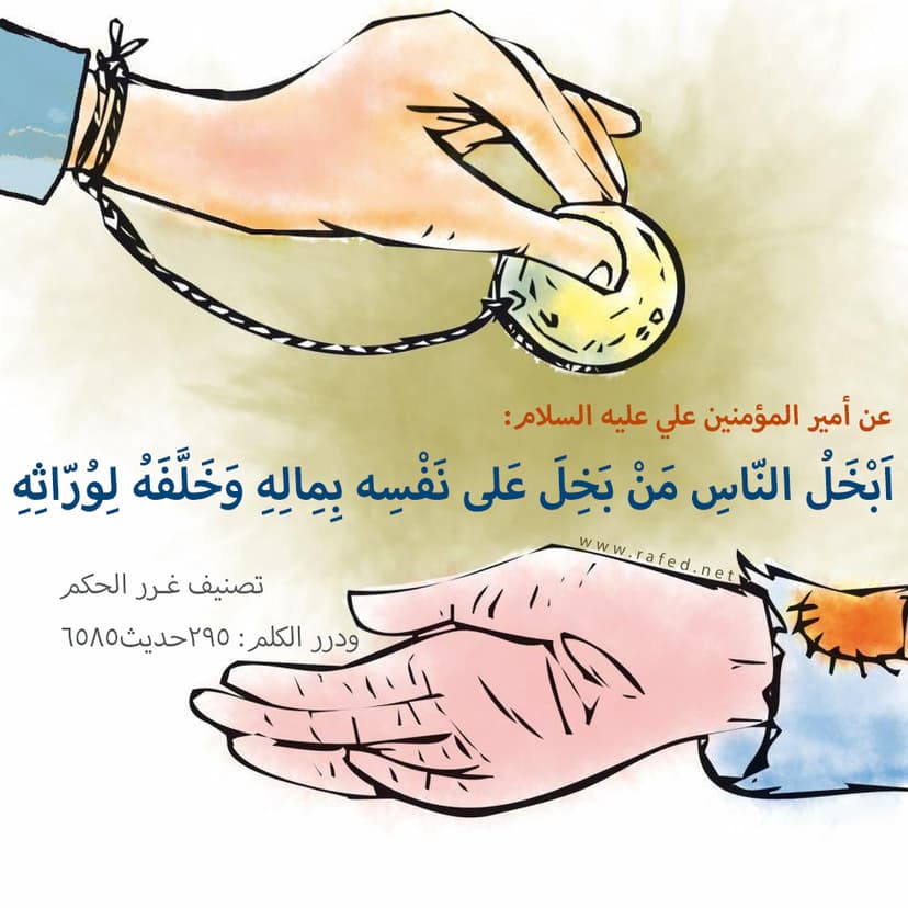 أبخَلُ النّاسِ