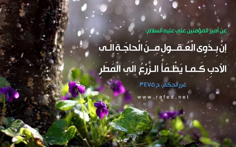 اِنَّ بِذَوِى الْعُقولِ مِنَ الْحاجَةِ اِلَى الاَْدَبِ
