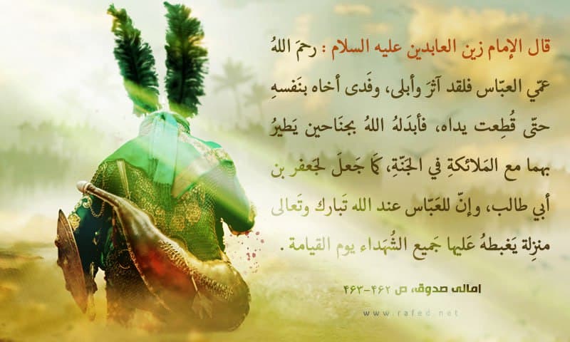 رَحِمَ‏ اللَّهُ‏ الْعَبَّاسَ‏ فَلَقَدْ آثَرَ وَ أَبْلَى