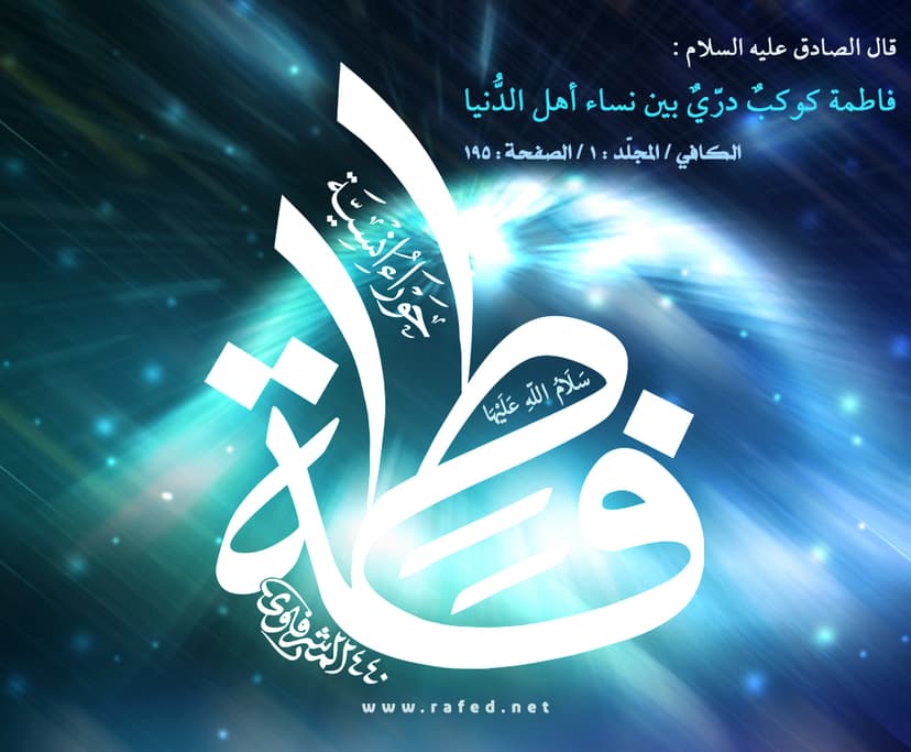 فَاطِمَةُ کَوْکَبٌ‏ دُرِّیٌ‏ بَیْنَ‏ نِسَاءِ أَهْلِ الدُّنْیَا
