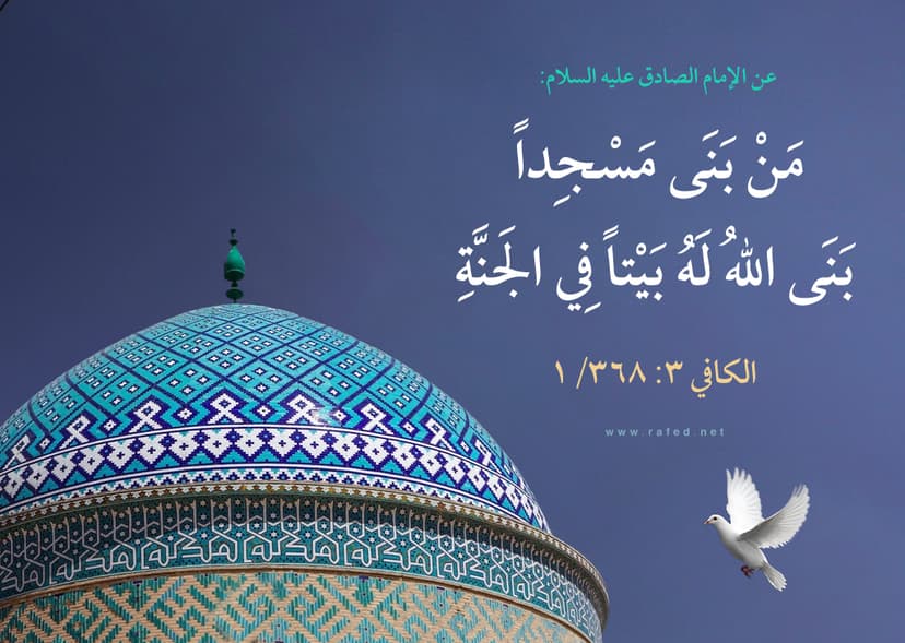 مَنْ بنَى مسجِدًا