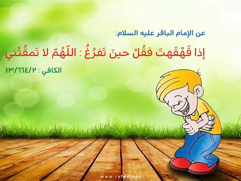 إذا قَهْقَهتَ فقُلْ حينَ تَفرُغُ