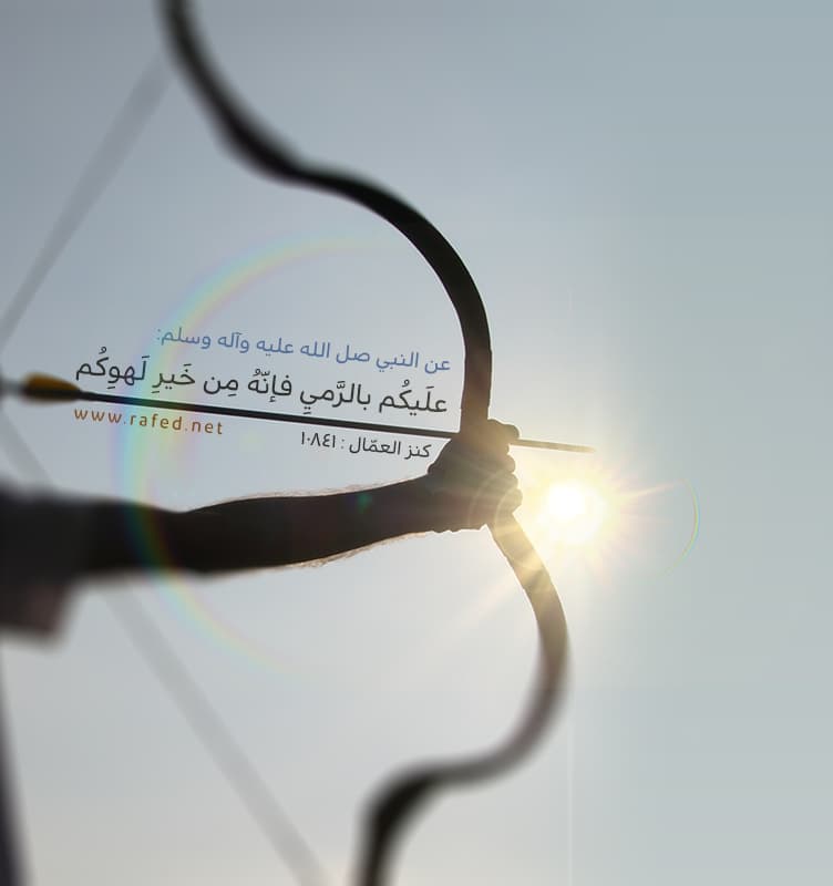 علَيكُم بالرَّميِ فإنّهُ مِن خَيرِ لَهوِكُم
