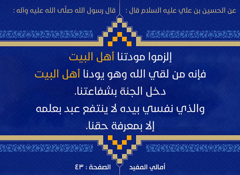 الْزَمُوا مَوَدَّتَنَا أَهْلَ الْبَيْتِ