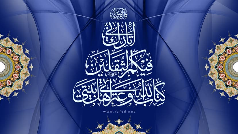 أَنَي تَارِکٌ فِیکُمْ ثَقَلَیْنِ
