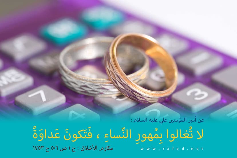 لا تُغالوا فى مُهورِ النِّساءِ