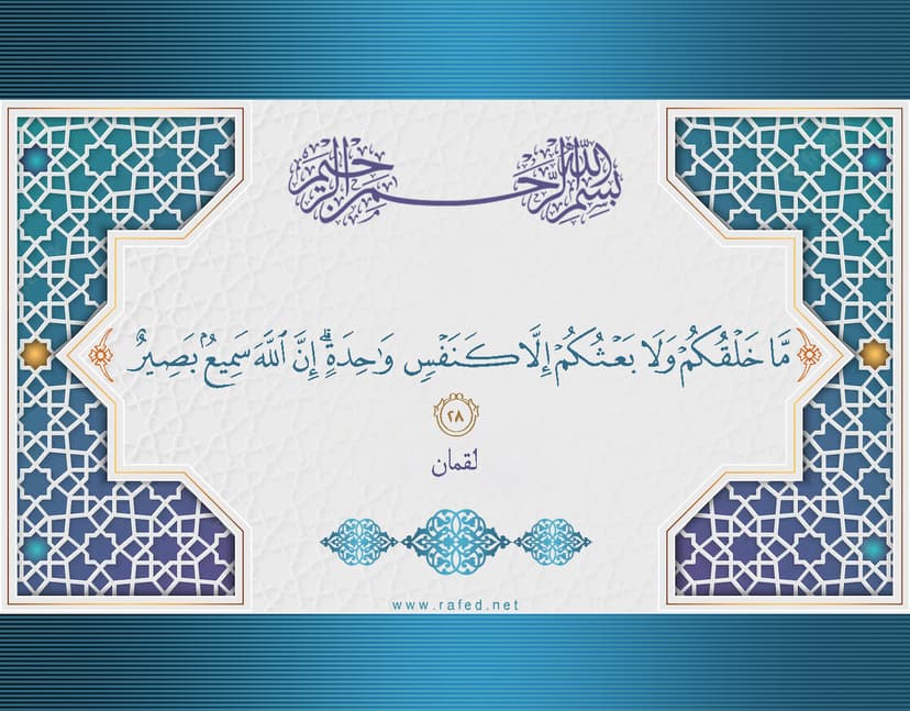 مَا خَلْقُكُمْ وَ لَا بَعْثُكُمْ إِلَّا كَنَفْسٍ وَاحِدَةٍ 