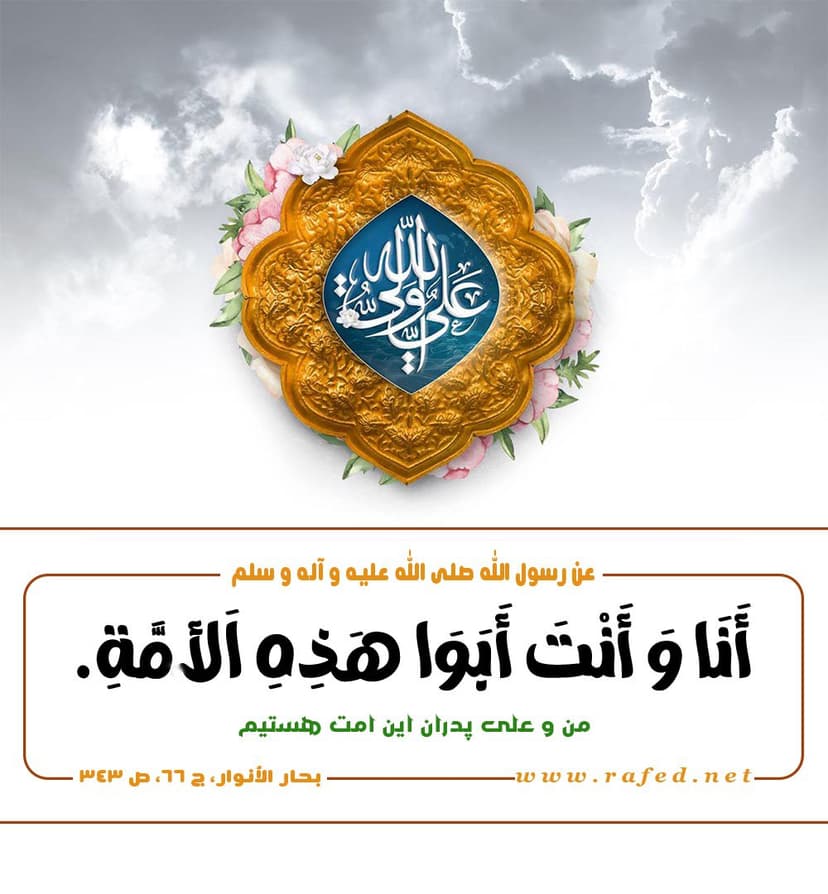 أنا وأنت أبوا هذه الأمّة